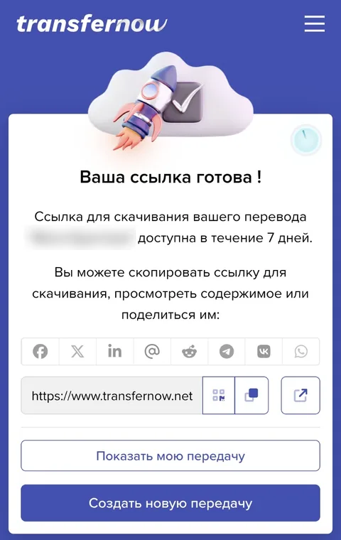 TransferNow: экран «Ваша ссылка готова!» с кнопкой копирования