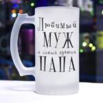 бокал папа и муж