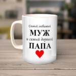 Кружка папа и муж любимый