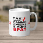 Кружка брат